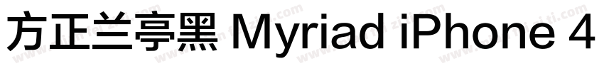 方正兰亭黑 Myriad iPhone 4 常规字体转换
